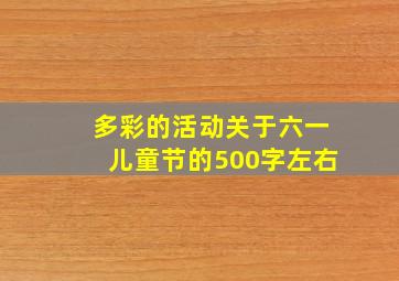 多彩的活动关于六一儿童节的500字左右