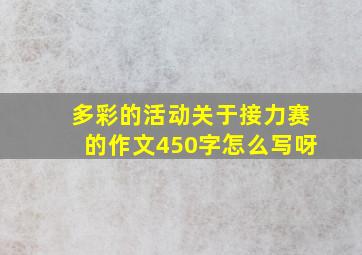 多彩的活动关于接力赛的作文450字怎么写呀