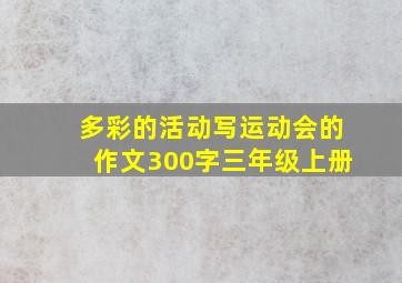 多彩的活动写运动会的作文300字三年级上册