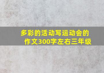 多彩的活动写运动会的作文300字左右三年级