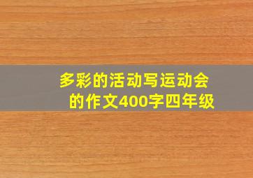 多彩的活动写运动会的作文400字四年级