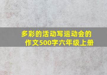 多彩的活动写运动会的作文500字六年级上册