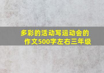 多彩的活动写运动会的作文500字左右三年级