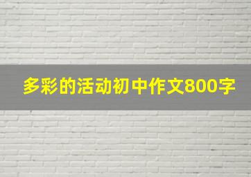 多彩的活动初中作文800字