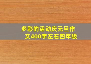 多彩的活动庆元旦作文400字左右四年级