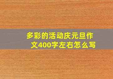 多彩的活动庆元旦作文400字左右怎么写