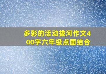 多彩的活动拔河作文400字六年级点面结合