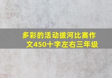 多彩的活动拔河比赛作文450十字左右三年级