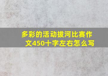 多彩的活动拔河比赛作文450十字左右怎么写