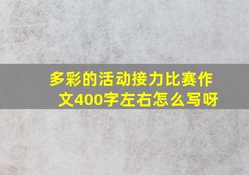 多彩的活动接力比赛作文400字左右怎么写呀