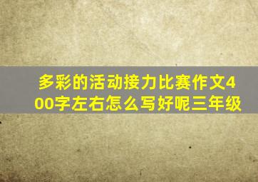 多彩的活动接力比赛作文400字左右怎么写好呢三年级