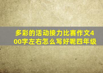 多彩的活动接力比赛作文400字左右怎么写好呢四年级