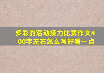 多彩的活动接力比赛作文400字左右怎么写好看一点