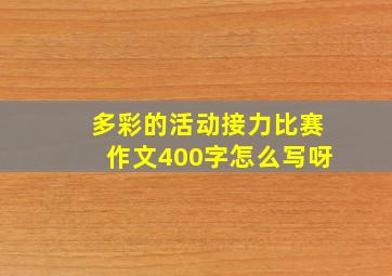 多彩的活动接力比赛作文400字怎么写呀