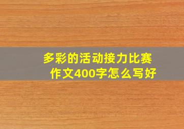 多彩的活动接力比赛作文400字怎么写好