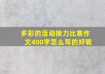 多彩的活动接力比赛作文400字怎么写的好呢