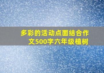 多彩的活动点面结合作文500字六年级植树