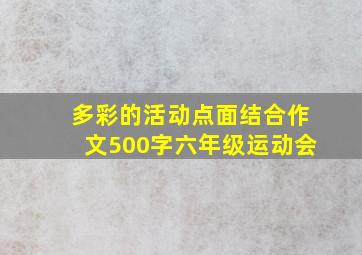 多彩的活动点面结合作文500字六年级运动会