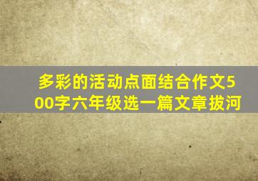 多彩的活动点面结合作文500字六年级选一篇文章拔河