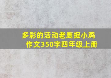 多彩的活动老鹰捉小鸡作文350字四年级上册