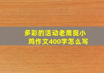 多彩的活动老鹰捉小鸡作文400字怎么写