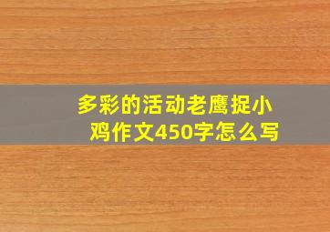 多彩的活动老鹰捉小鸡作文450字怎么写