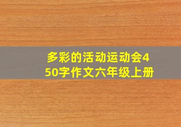 多彩的活动运动会450字作文六年级上册