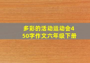 多彩的活动运动会450字作文六年级下册