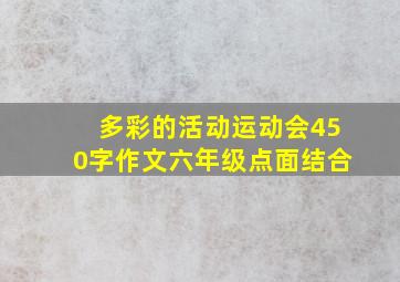 多彩的活动运动会450字作文六年级点面结合