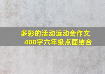 多彩的活动运动会作文400字六年级点面结合