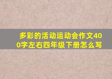 多彩的活动运动会作文400字左右四年级下册怎么写