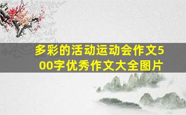 多彩的活动运动会作文500字优秀作文大全图片