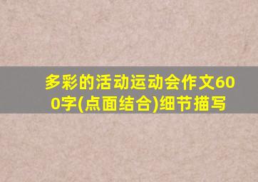 多彩的活动运动会作文600字(点面结合)细节描写