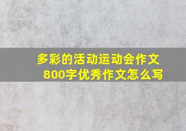 多彩的活动运动会作文800字优秀作文怎么写