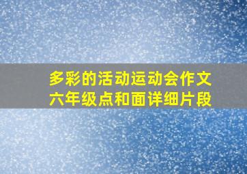 多彩的活动运动会作文六年级点和面详细片段