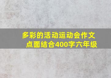 多彩的活动运动会作文点面结合400字六年级