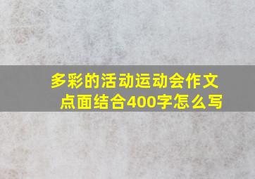 多彩的活动运动会作文点面结合400字怎么写