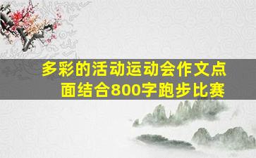 多彩的活动运动会作文点面结合800字跑步比赛