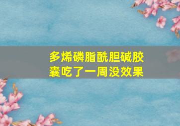 多烯磷脂酰胆碱胶囊吃了一周没效果