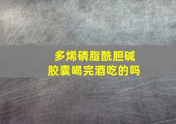 多烯磷脂酰胆碱胶囊喝完酒吃的吗