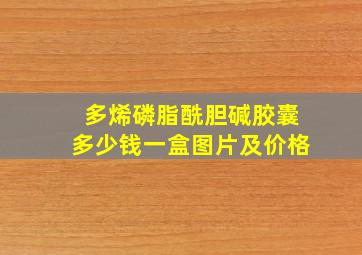 多烯磷脂酰胆碱胶囊多少钱一盒图片及价格