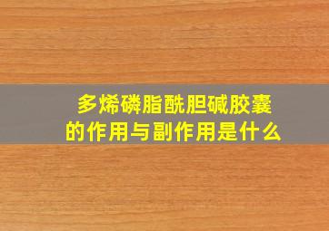 多烯磷脂酰胆碱胶囊的作用与副作用是什么