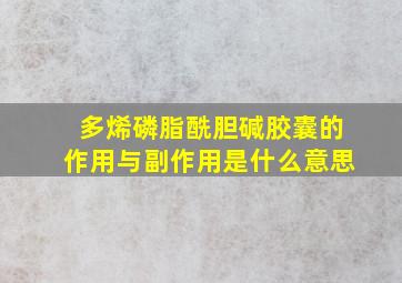 多烯磷脂酰胆碱胶囊的作用与副作用是什么意思