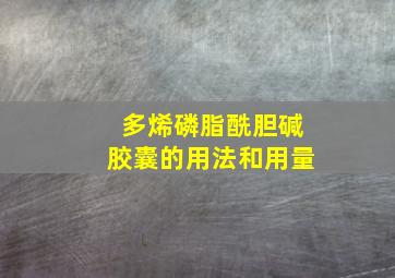 多烯磷脂酰胆碱胶囊的用法和用量