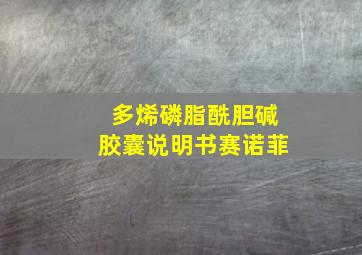 多烯磷脂酰胆碱胶囊说明书赛诺菲