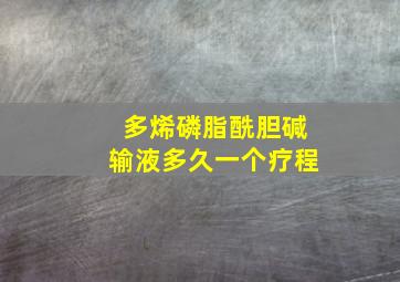 多烯磷脂酰胆碱输液多久一个疗程