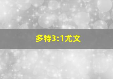 多特3:1尤文