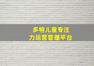 多特儿童专注力运营管理平台