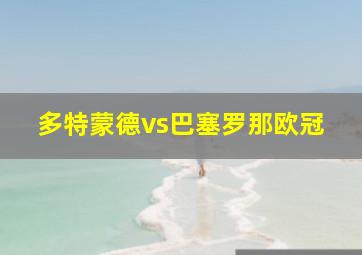 多特蒙德vs巴塞罗那欧冠