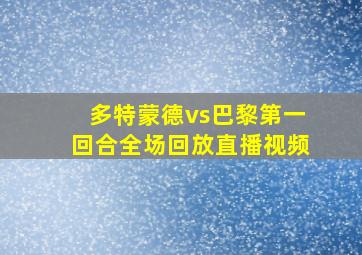 多特蒙德vs巴黎第一回合全场回放直播视频